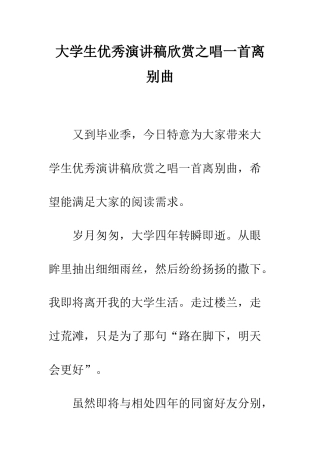 大学生优秀演讲稿欣赏之唱一首离别曲--精编范文