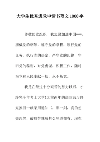 大学生优秀进党申请书范文1000字-精编范文