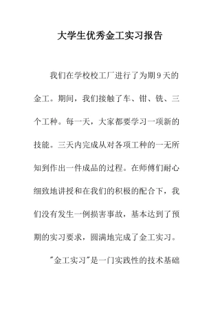 大学生优秀金工实习报告--精编范文