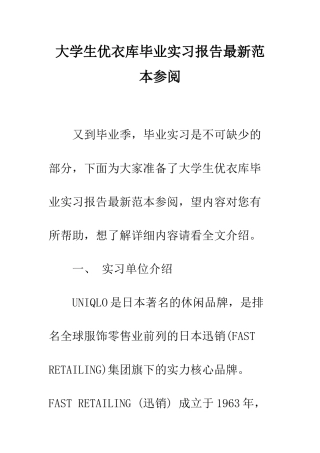 大学生优衣库毕业实习报告最新范本参阅--精编范文