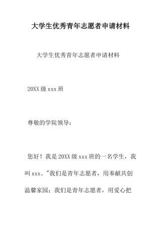大学生优秀青年志愿者申请材料--精编范文