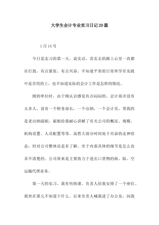 大学生会计专业实习日记20篇
