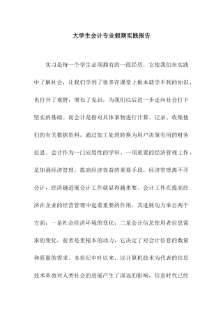 大学生会计专业假期实践报告