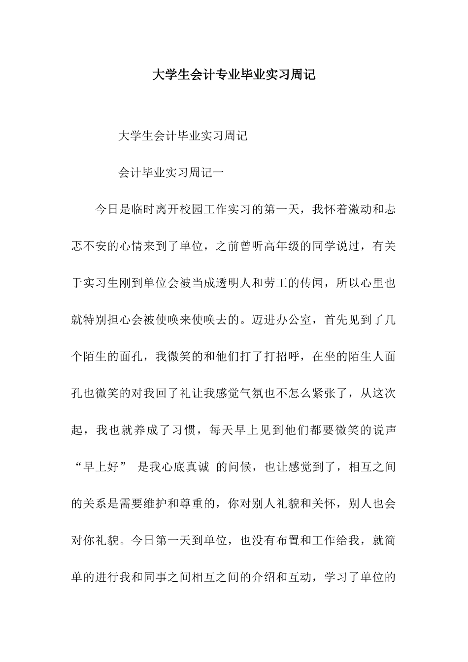 大学生会计专业毕业实习周记_第1页