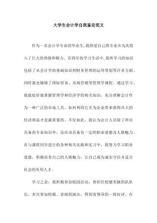 大学生会计学自我鉴定范文
