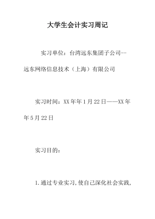 大学生会计实习周记--精编范文