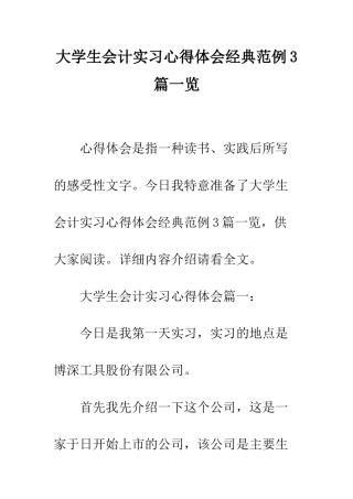 大学生会计实习心得体会经典范例3篇一览--精编范文
