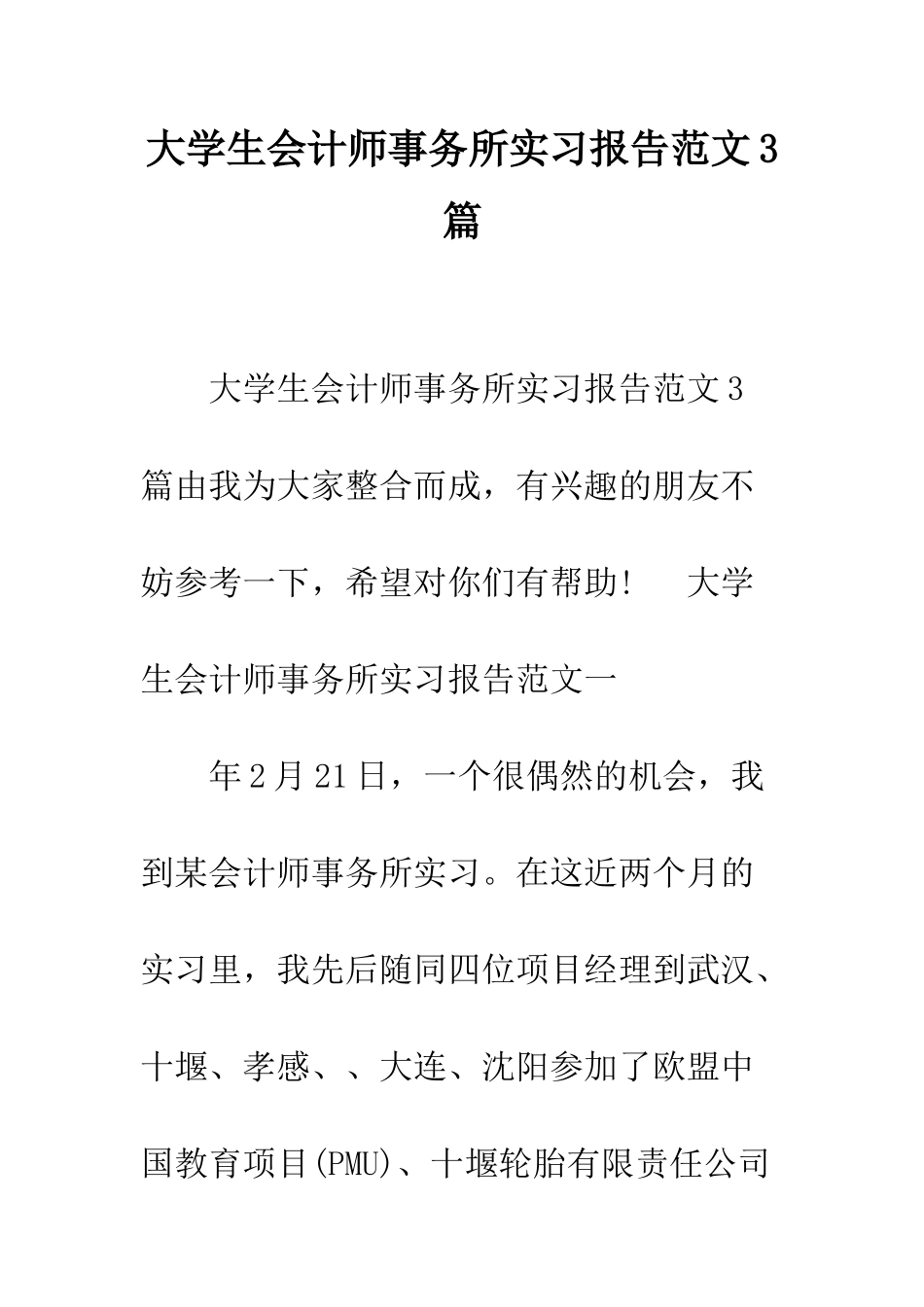 大学生会计师事务所实习报告范文3篇--精编范文_第1页