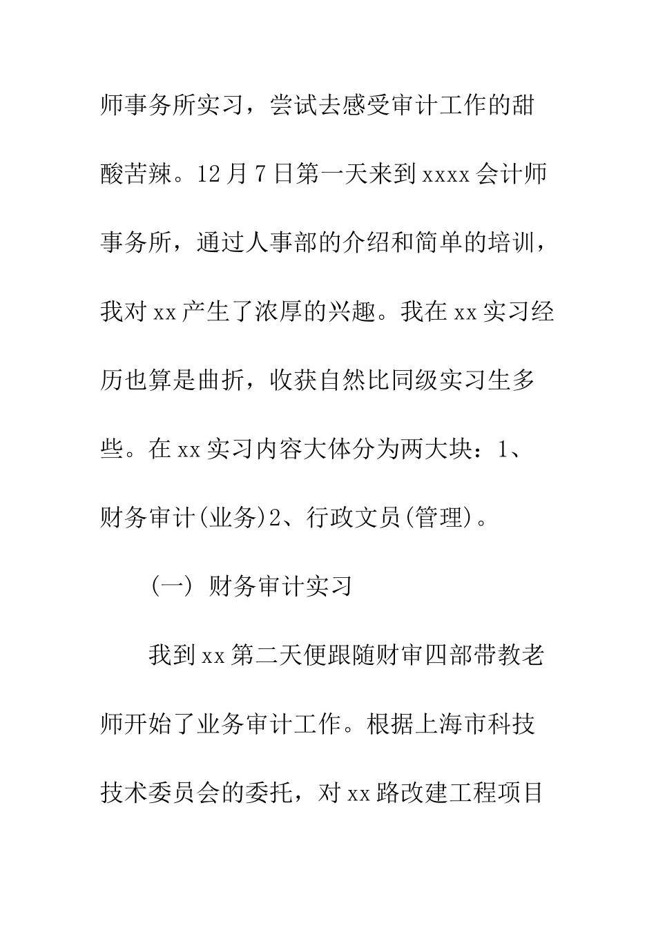 大学生会计师事务所实习报告--精编范文_第3页