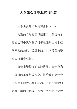 大学生会计毕业实习报告--精编范文
