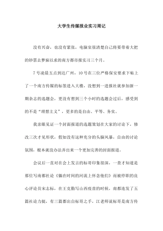 大学生传媒报业实习周记