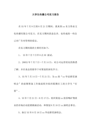 大学生传播公司实习报告