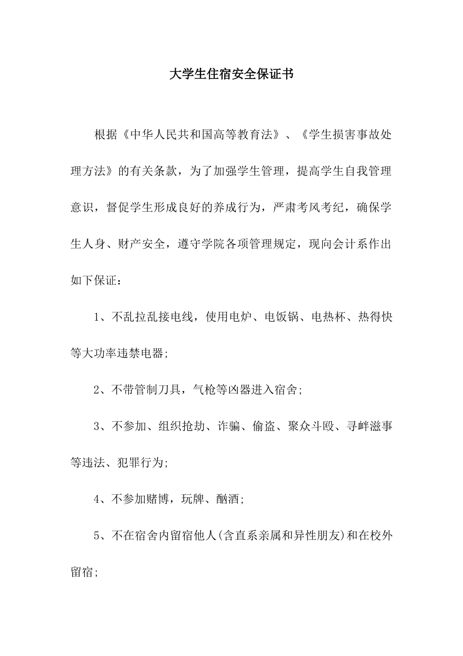 大学生住宿安全保证书_第1页