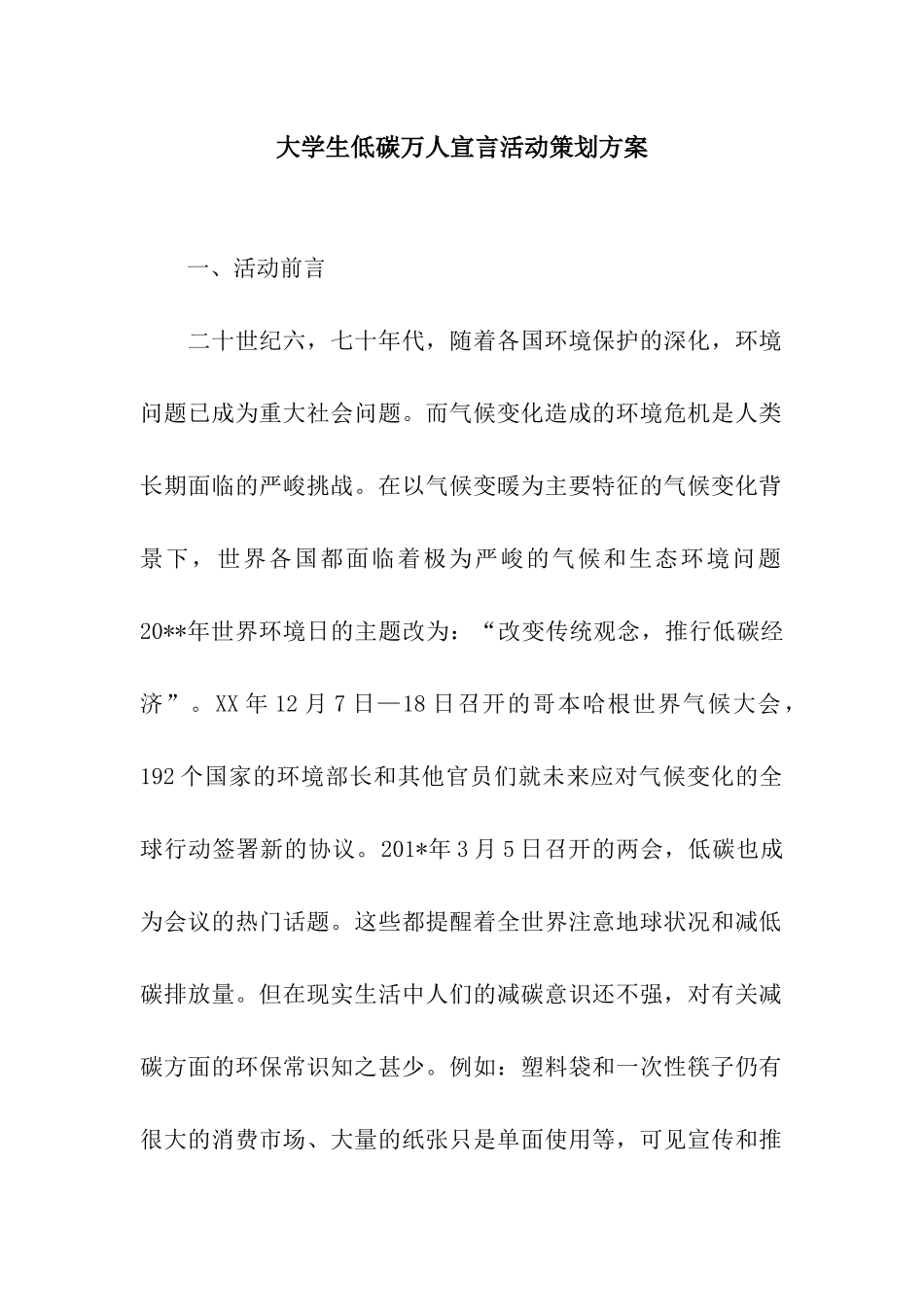 大学生低碳万人宣言活动策划方案_第1页