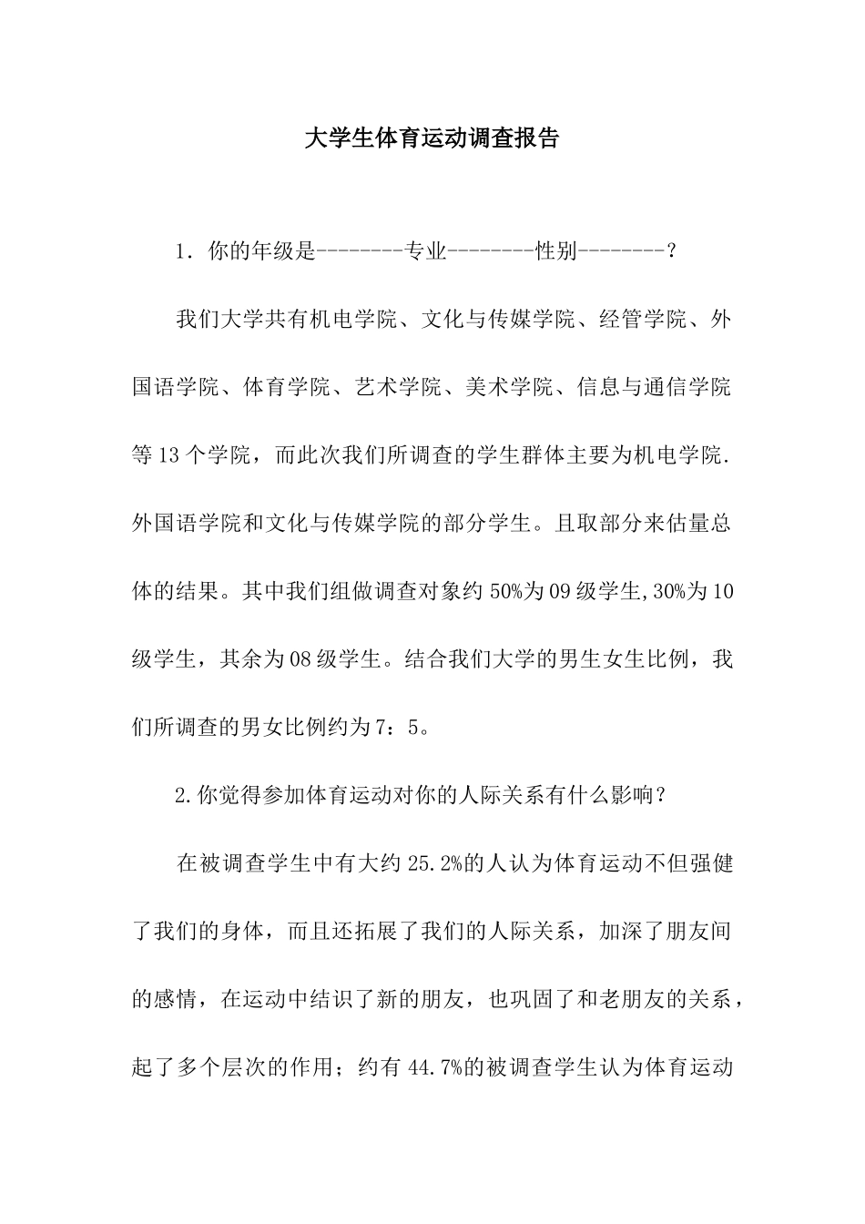 大学生体育运动调查报告_第1页