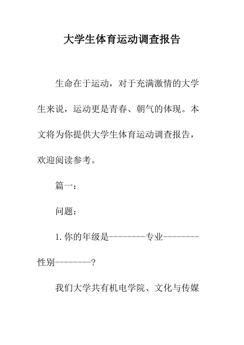 大学生体育运动调查报告--精编范文_第1页