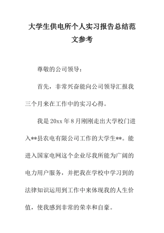 大学生供电所个人实习报告总结范文参考--精编范文