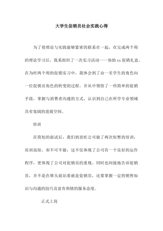 大学生促销员社会实践心得