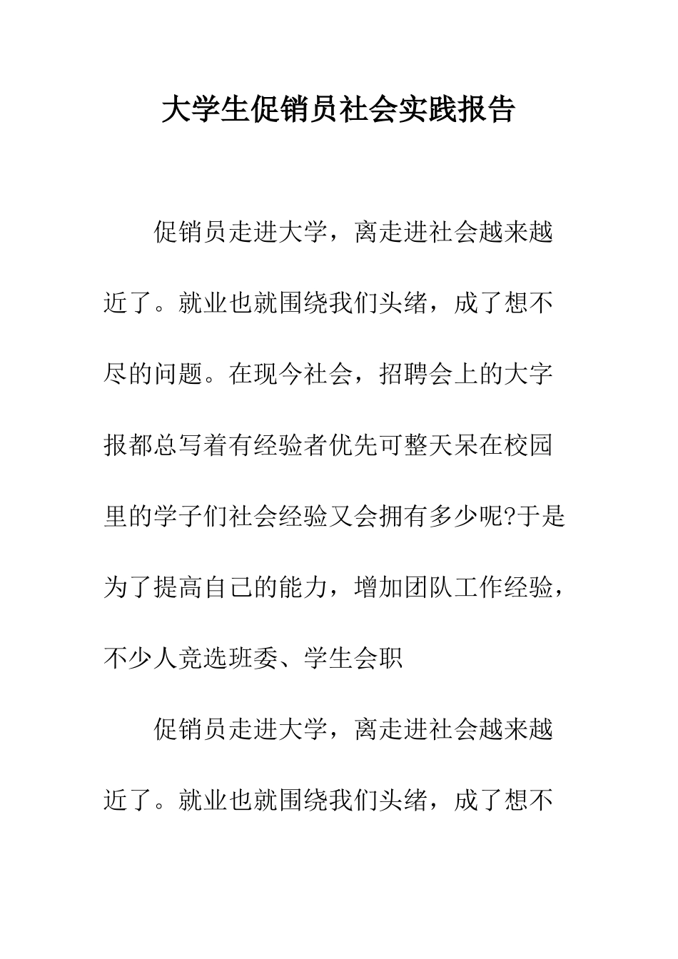 大学生促销员社会实践报告--精编范文_第1页