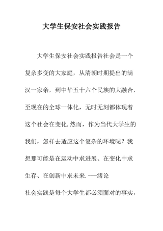 大学生保安社会实践报告--精编范文