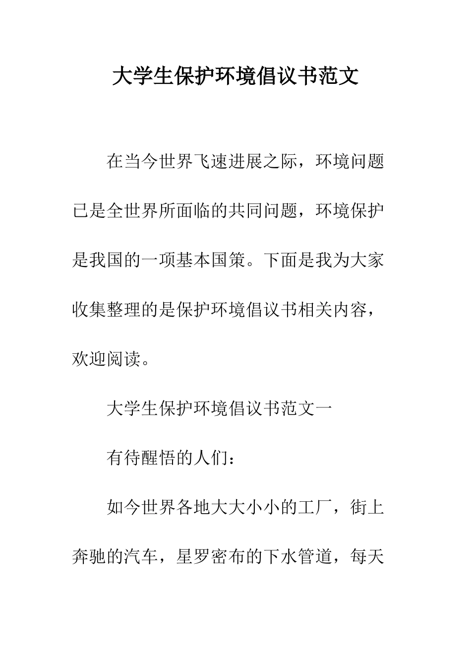 大学生保护环境倡议书范文--精编范文_第1页