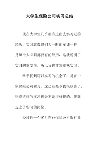 大学生保险公司实习总结--精编范文