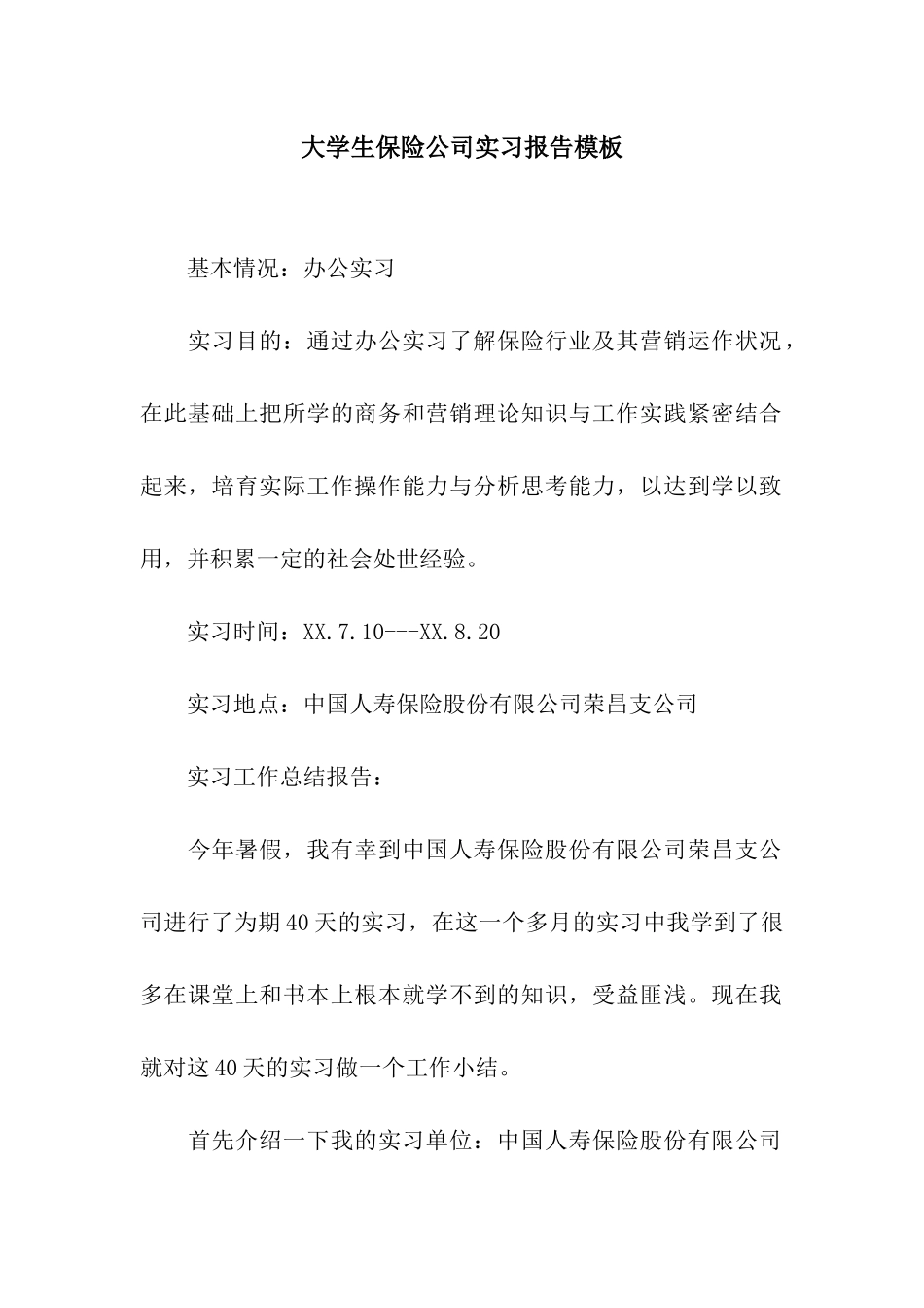 大学生保险公司实习报告模板_第1页