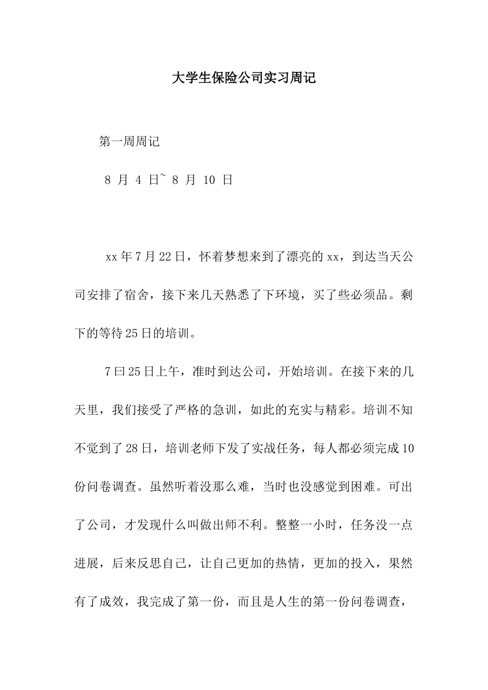大学生保险公司实习周记_第1页