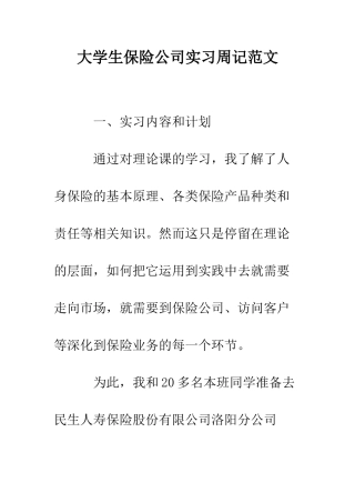 大学生保险公司实习周记范文--精编范文