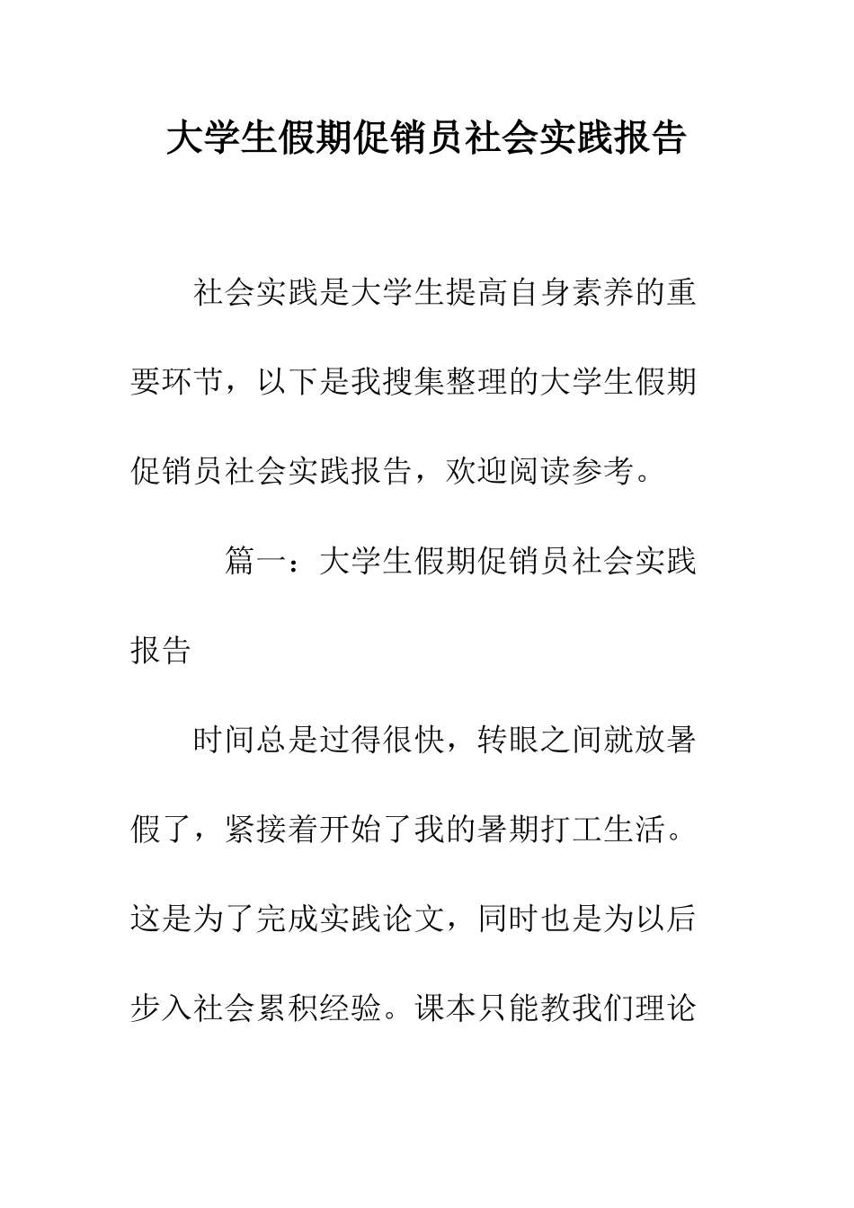 大学生假期促销员社会实践报告--精编范文_第1页