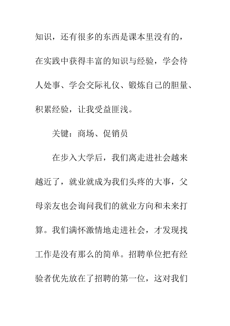 大学生假期促销员社会实践报告--精编范文_第2页