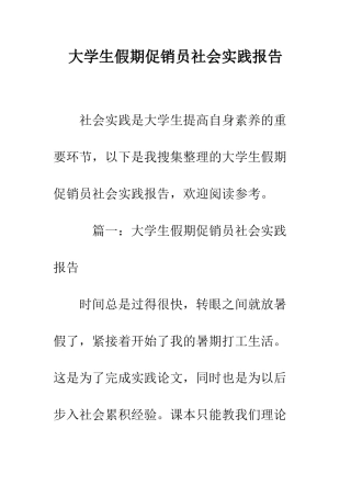 大学生假期促销员社会实践报告--精编范文