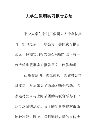 大学生假期实习报告总结--精编范文