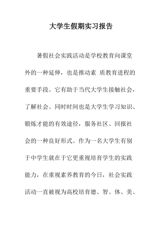 大学生假期实习报告--精编范文