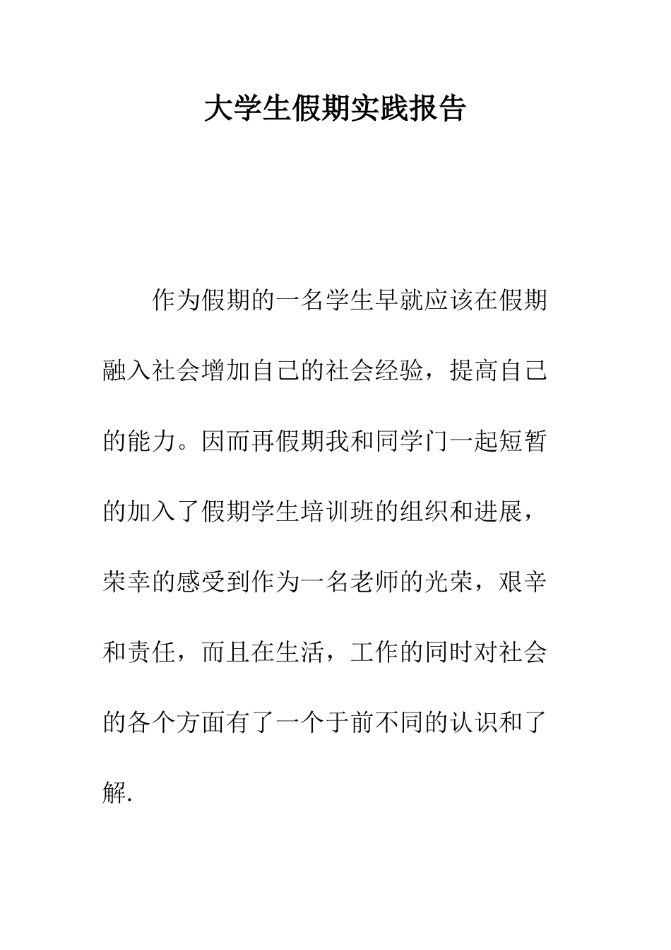 大学生假期实践报告--精编范文_第1页