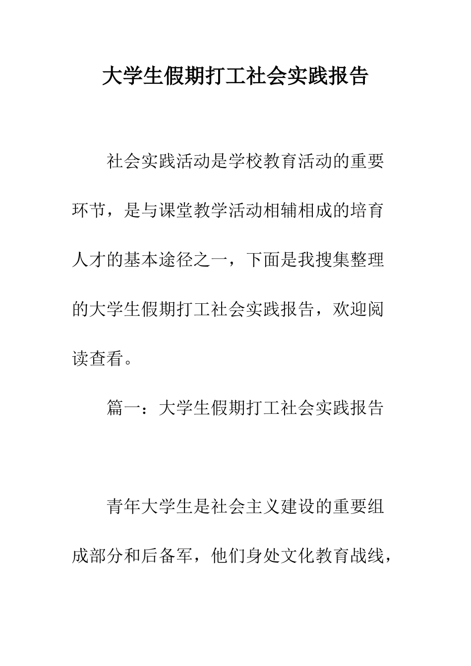 大学生假期打工社会实践报告--精编范文_第1页
