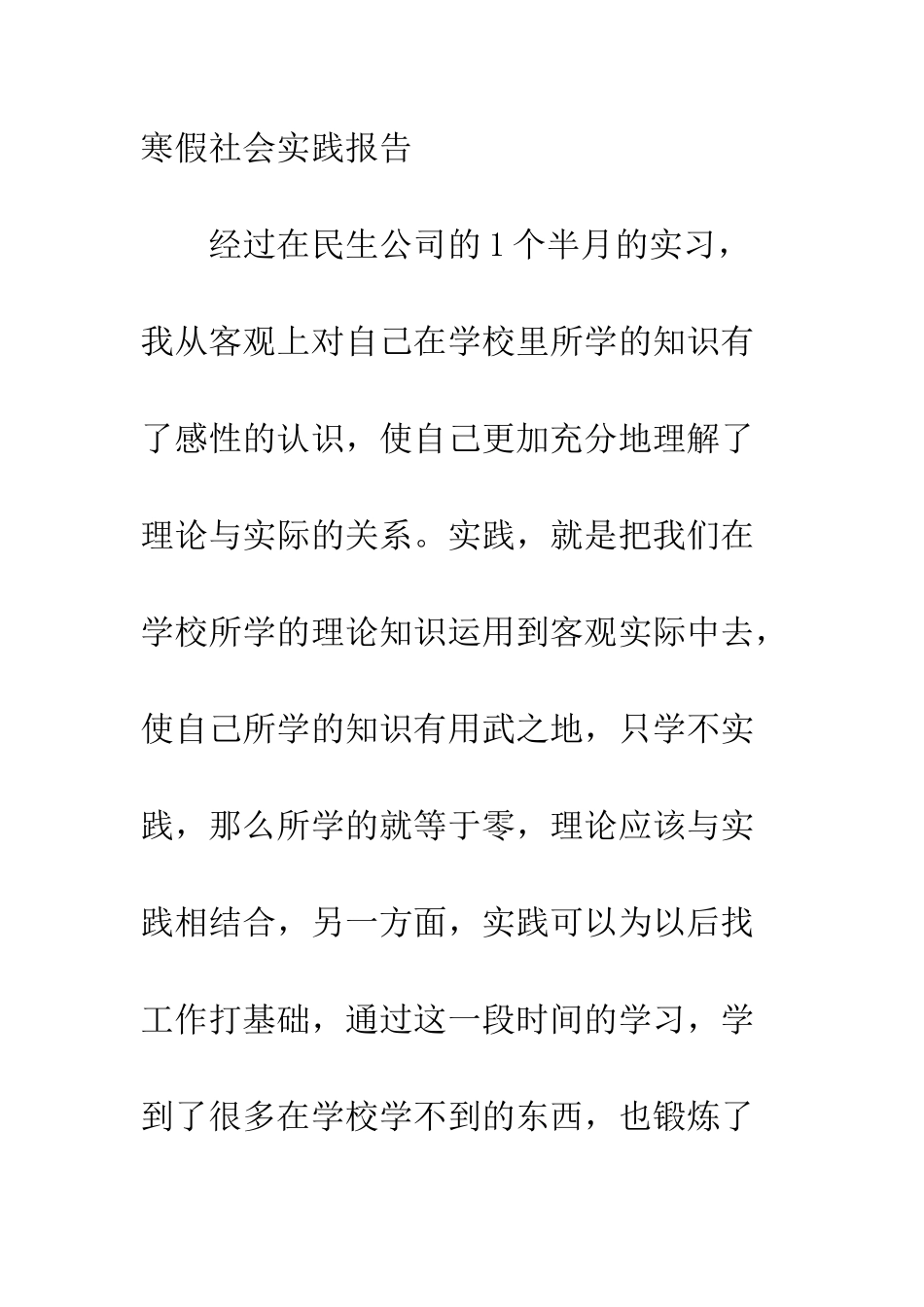 大学生假期打工社会实践报告--精编范文_第3页