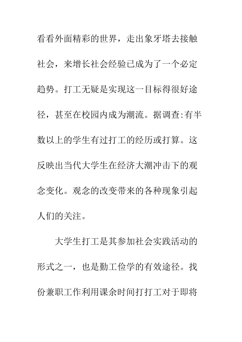 大学生假期打工调查报告模板--精编范文_第2页