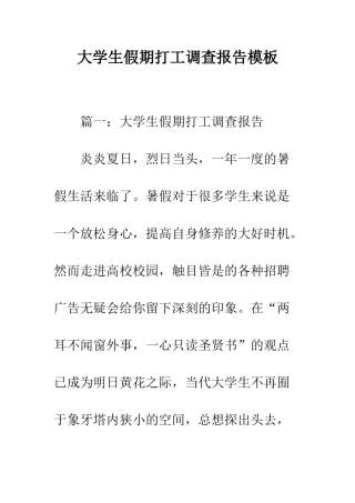 大学生假期打工调查报告模板--精编范文