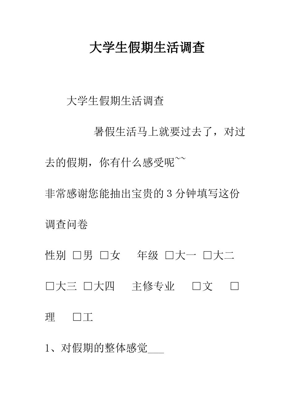 大学生假期生活调查--精编范文_第1页