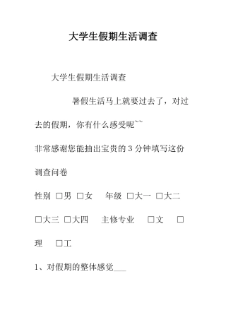 大学生假期生活调查--精编范文