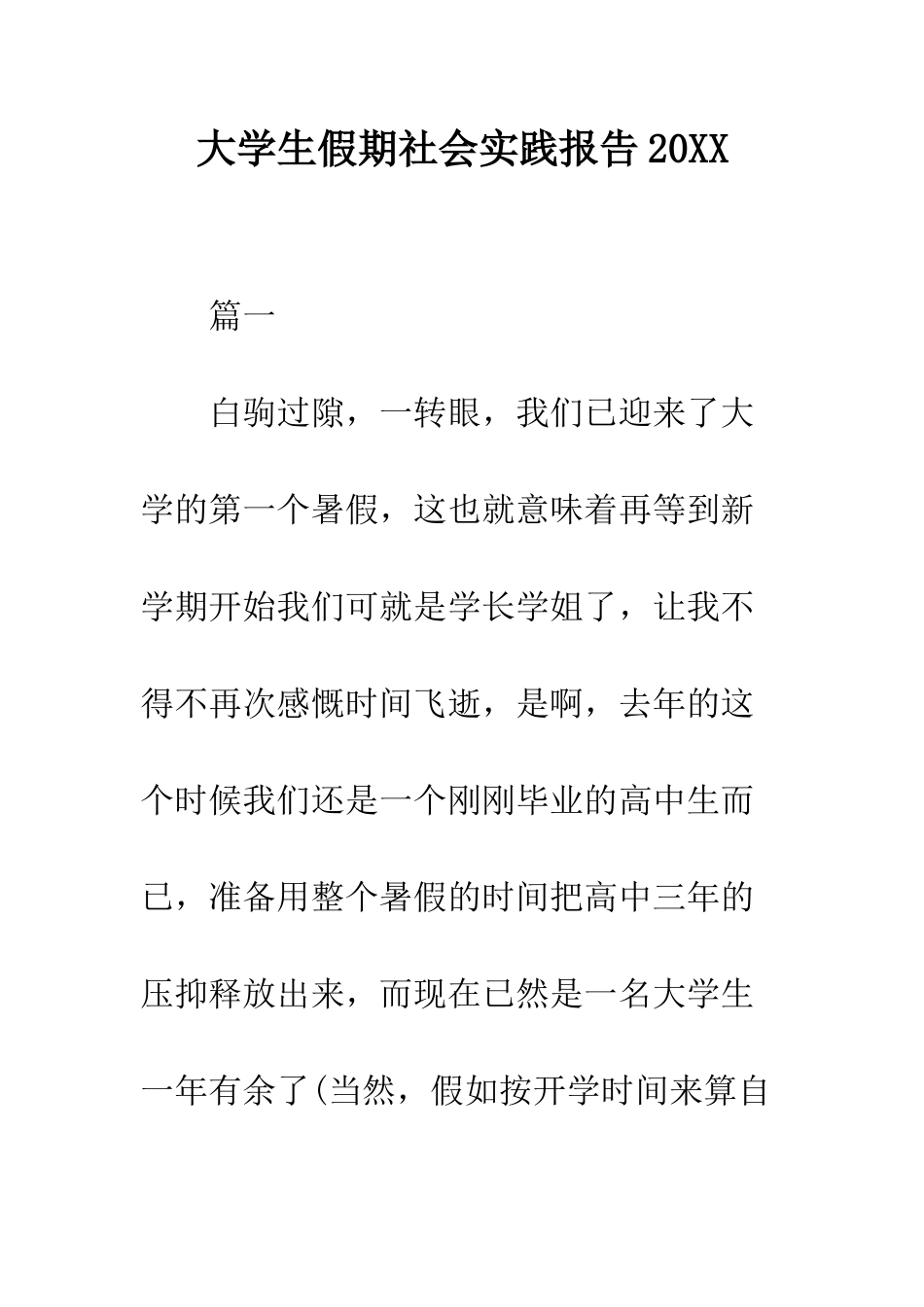 大学生假期社会实践报告2025--精编范文_第1页