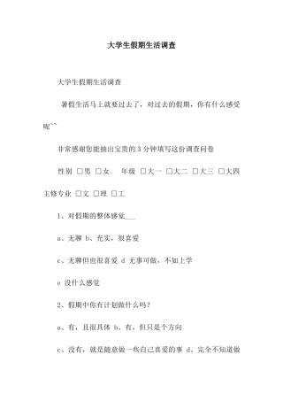 大学生假期生活调查