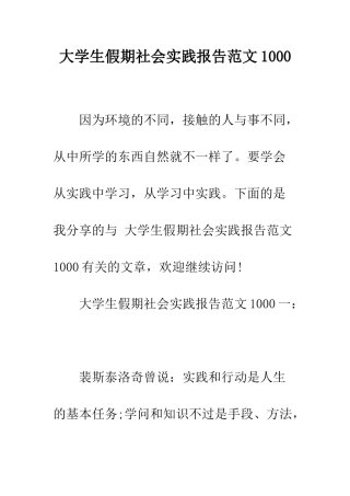 大学生假期社会实践报告范文1000--精编范文