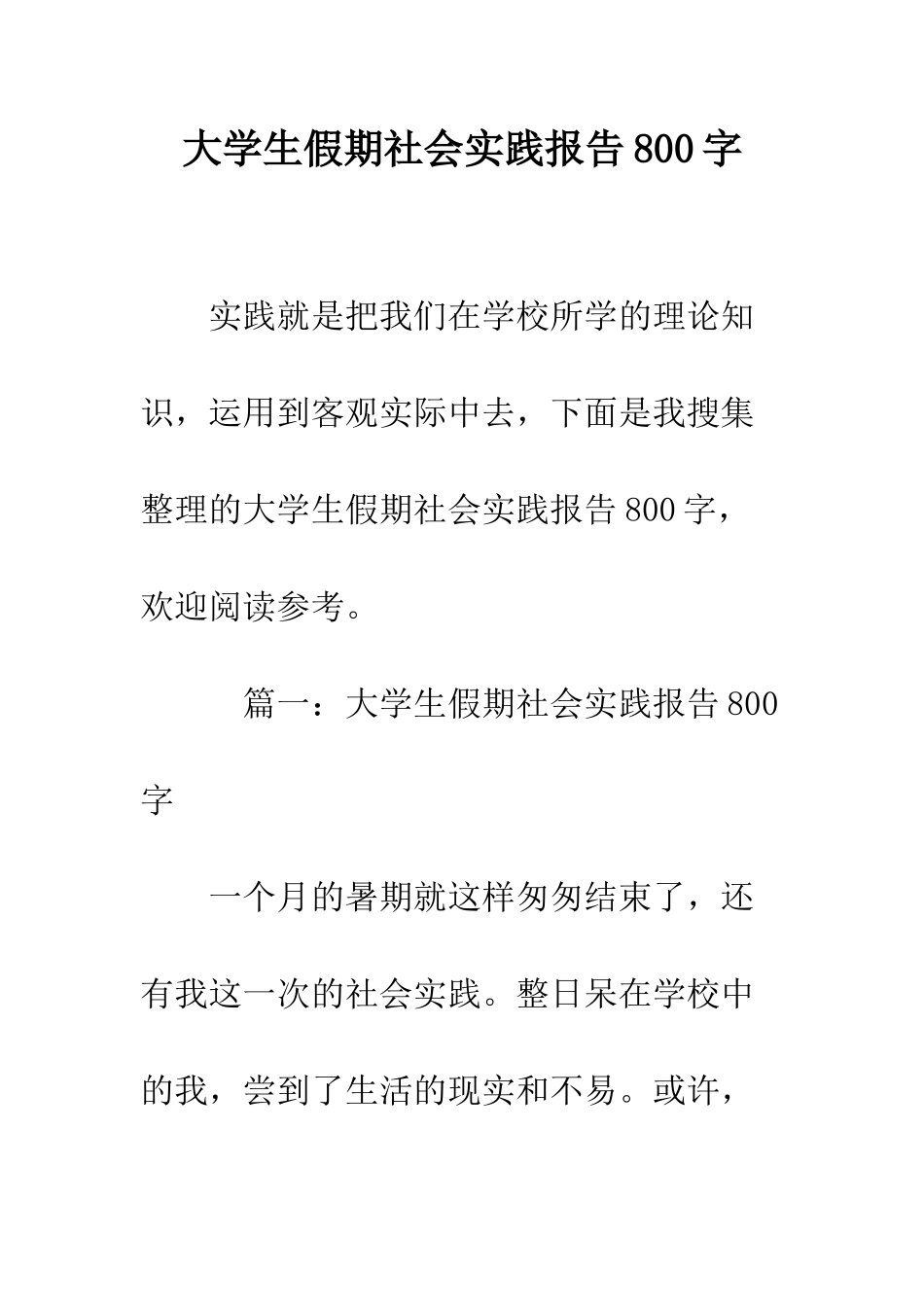 大学生假期社会实践报告800字--精编范文_第1页
