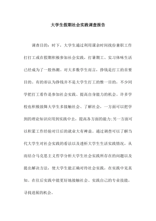 大学生假期社会实践调查报告