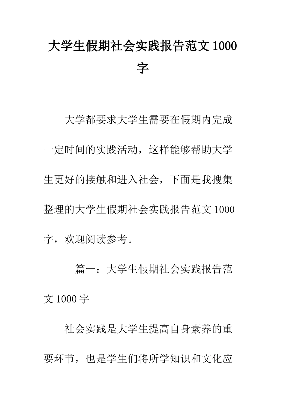 大学生假期社会实践报告范文1000字--精编范文_第1页
