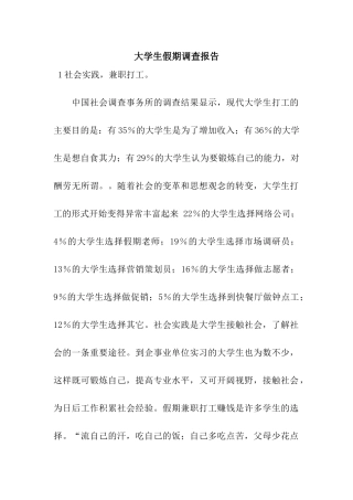 大学生假期调查报告