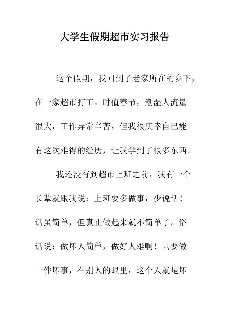 大学生假期超市实习报告--精编范文_第1页