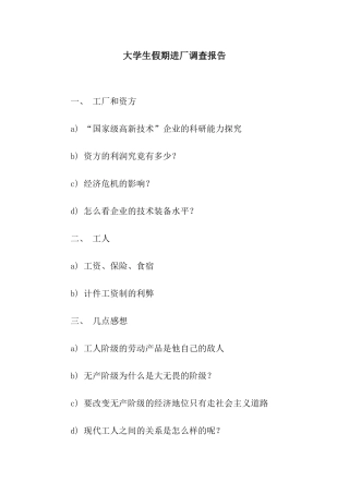 大学生假期进厂调查报告